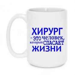 Чашка 420ml Хирург спасает жизни - PrintSalon
