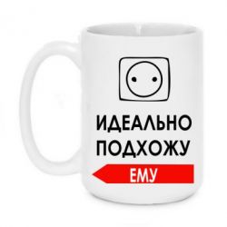 Чашка 420ml Идеально подхожу ему-PrintSalon Чашка 420ml Идеально подхожу ему