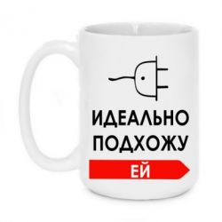 Чашка 420ml Идеально подхожу ей-PrintSalon Чашка 420ml Идеально подхожу ей