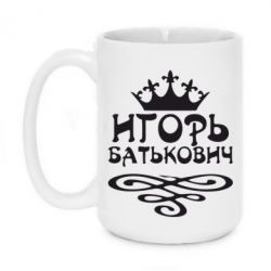 Чашка 420ml Игорь Батькович - PrintSalon