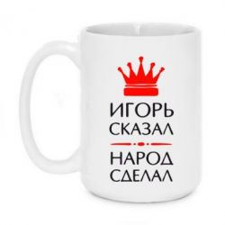Чашка 420ml Игорь сказал - народ сделал - PrintSalon