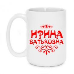 Чашка 420ml Ірина Батьковна - PrintSalon