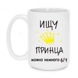Чашка 420ml Ищу принца - PrintSalon