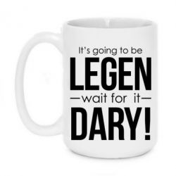 Чашка 420ml It's going to be LEGEN wait for it DARY! - PrintSalon