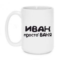Чашка 420ml Іван просто Ваня - PrintSalon