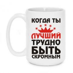 Чашка 420ml Когда ты лучший, трудно быть скромным - PrintSalon