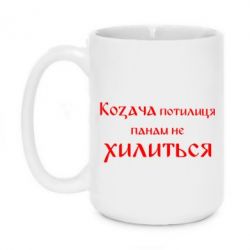 Чашка 420ml Козача потилиця панам не хилиться - PrintSalon