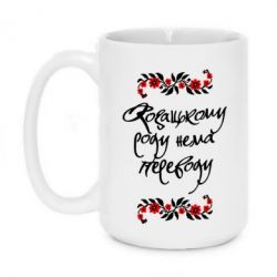 Чашка 420ml Козацькому роду нема переводу (з візерунками) - PrintSalon