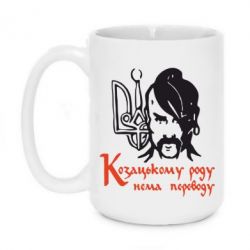 Чашка 420ml Козацькому роду - нема переводу! - PrintSalon