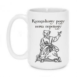 Чашка 420ml Козацькому роду - PrintSalon