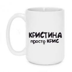 Чашка 420ml Христина просто Кріс - PrintSalon