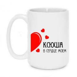 Чашка 420ml Ксюша в сердце моём - PrintSalon