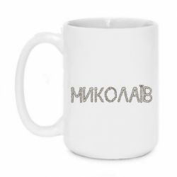 Чашка 420ml Квітучий Миколаїв - PrintSalon