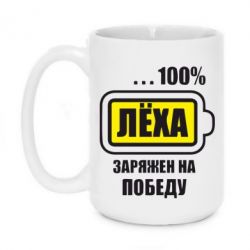 Чашка 420ml Леха заряджений на перемогу - PrintSalon