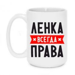 Чашка 420ml Ленка всегда права - PrintSalon