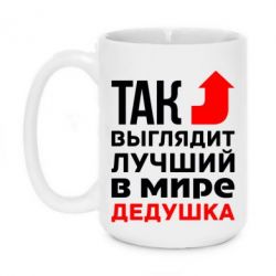 Чашка 420ml Кращий дідусь - PrintSalon