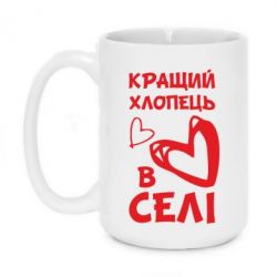 Чашка 420ml Лучший парень в селе - PrintSalon