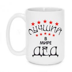 Чашка 420ml Лучший в Мире дед! - PrintSalon