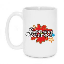 Чашка 420ml Любимая доченька