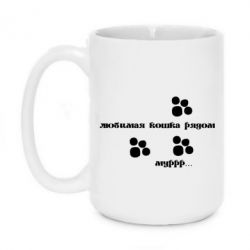 Чашка 420ml Улюблена кішка поряд - PrintSalon