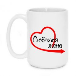 Чашка 420ml Любимая жена - PrintSalon