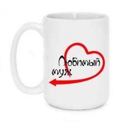 Чашка 420ml Любимый муж - PrintSalon