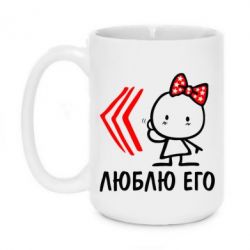 Чашка 420ml Люблю его Girl - PrintSalon
