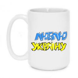 Чашка 420ml Люблю Україну - PrintSalon