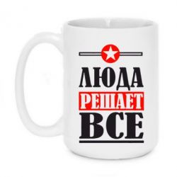 Чашка 420ml Люда решает все - PrintSalon