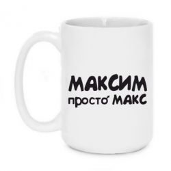 Чашка 420ml Максим просто Макс - PrintSalon