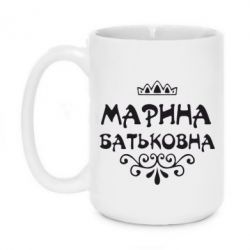 Чашка 420ml Марина Батьковна - PrintSalon