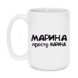 Чашка 420ml Марина просто Марина - PrintSalon