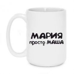 Чашка 420ml Мария просто Маша - PrintSalon
