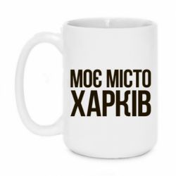 Чашка 420ml Моє місто Харків - PrintSalon