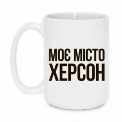Чашка 420ml Моє місто Херсон - PrintSalon