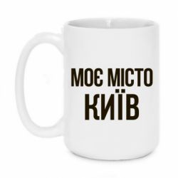 Чашка 420ml Моє місто Київ - PrintSalon