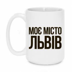 Чашка 420ml Моє місто Львів - PrintSalon