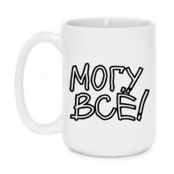 Чашка 420ml могу все - PrintSalon