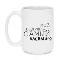 Чашка 420ml Мой дедушка самый клевый - PrintSalon