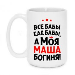 Чашка 420ml Моя Маша Богиня - PrintSalon