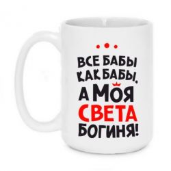 Чашка 420ml Моя Богиня Світла - PrintSalon