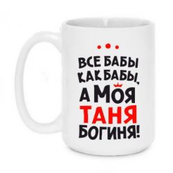 Чашка 420ml Моя Таня Богиня - PrintSalon