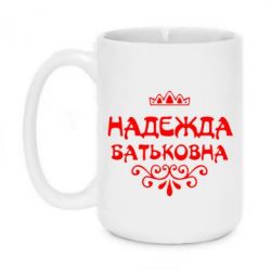 Чашка 420ml Надежда Батьковна - PrintSalon