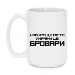 Чашка 420ml Найкраще місто Бровари - PrintSalon
