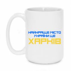 Чашка 420ml Найкраще місто Харків - PrintSalon