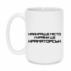 Чашка 420ml Найкраще місто Краматорськ - PrintSalon