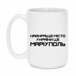 Чашка 420ml Найкраще місто Маріуполь - PrintSalon