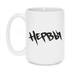 Чашка 420ml Нерви - PrintSalon