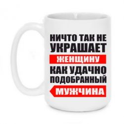 Чашка 420ml Ничто так не украшает женщину - PrintSalon