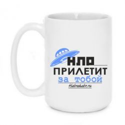 Чашка 420ml прилетить НЛО за тобою